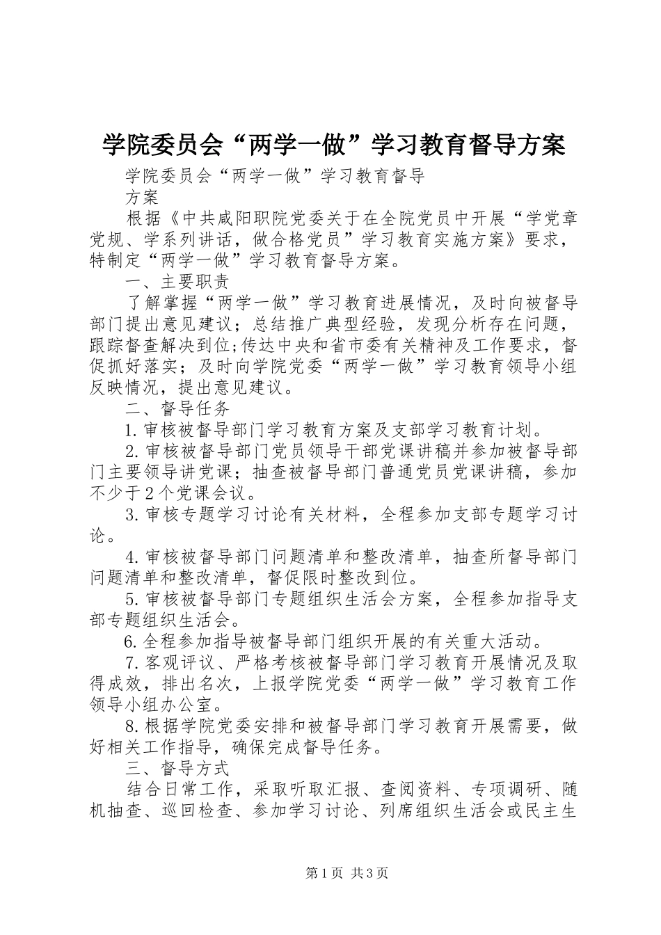 学院委员会“两学一做”学习教育督导实施方案_第1页