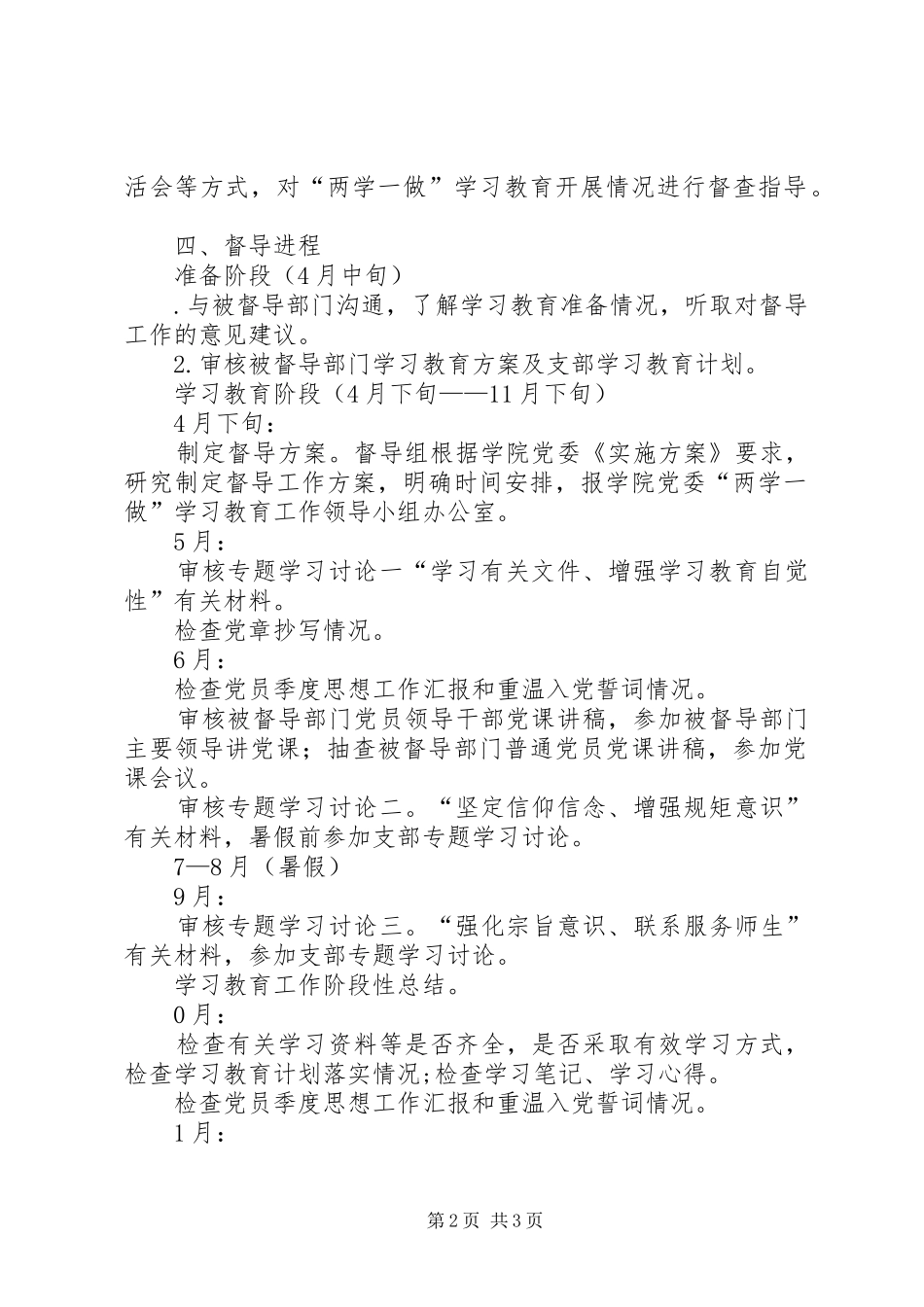 学院委员会“两学一做”学习教育督导实施方案_第2页