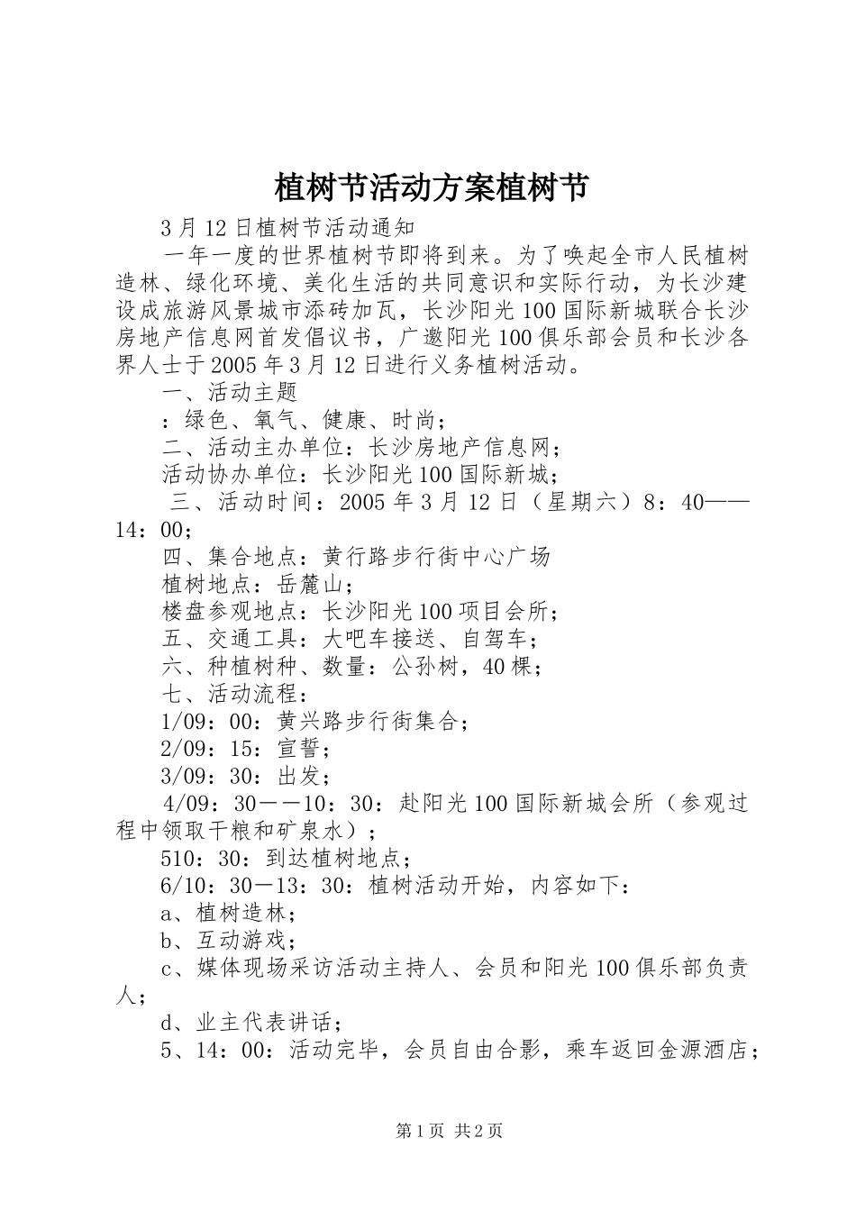 植树节活动实施方案植树节_第1页