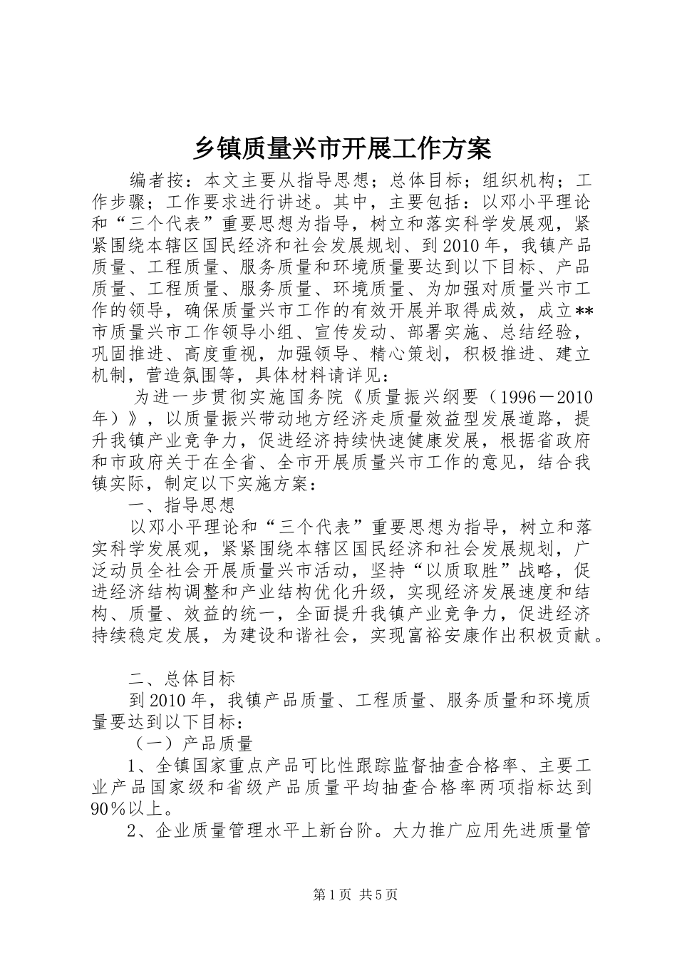乡镇质量兴市开展工作实施方案_第1页