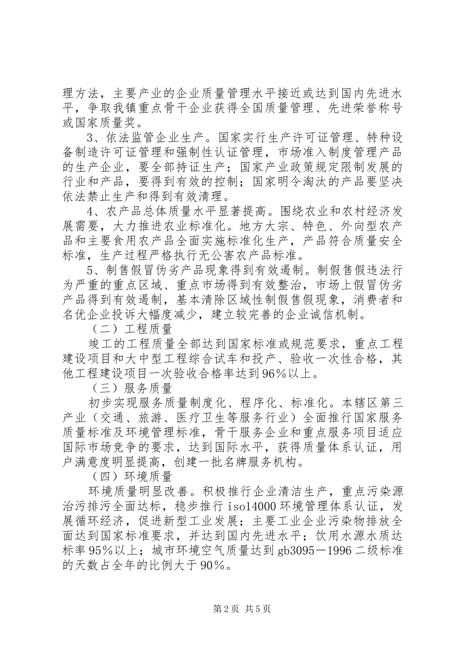 乡镇质量兴市开展工作实施方案_第2页