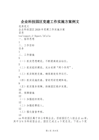 企业科技园区党建工作方案例文