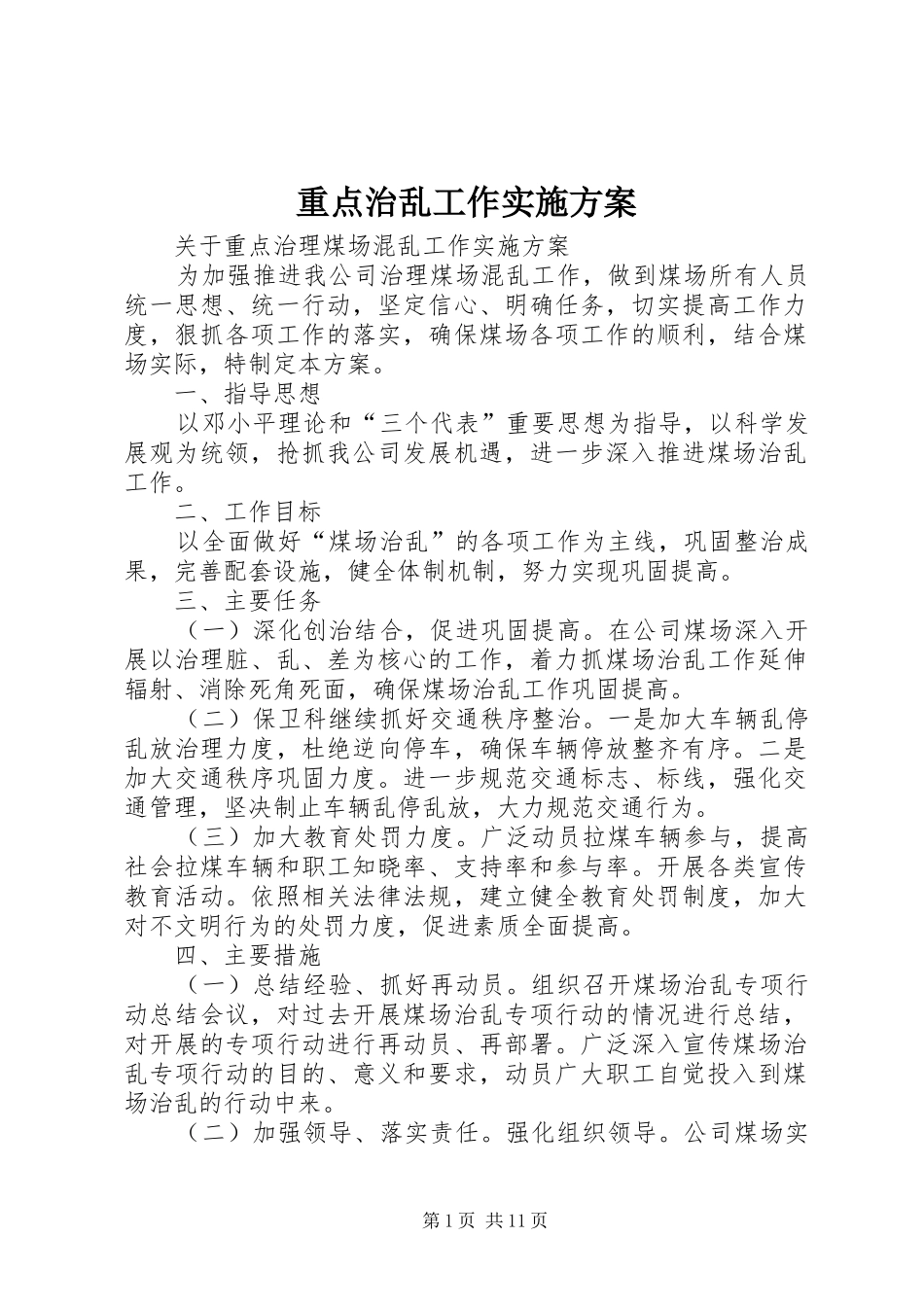 重点治乱工作方案_第1页