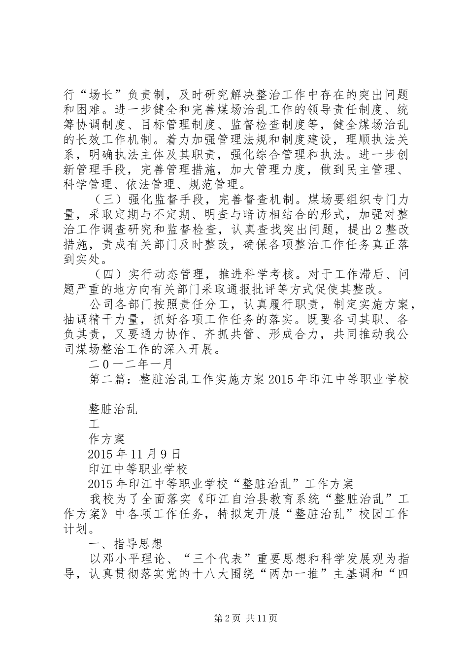 重点治乱工作方案_第2页