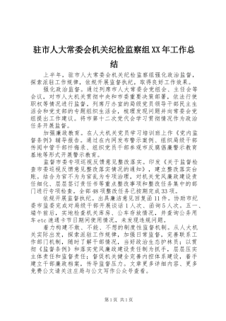 驻市人大常委会机关纪检监察组XX年工作总结