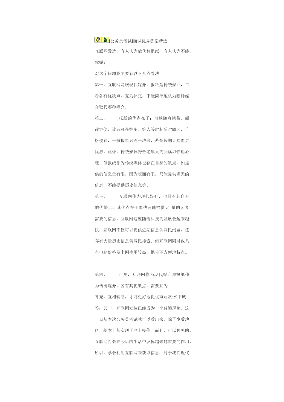 公务员考试面试优秀答案精选_第1页