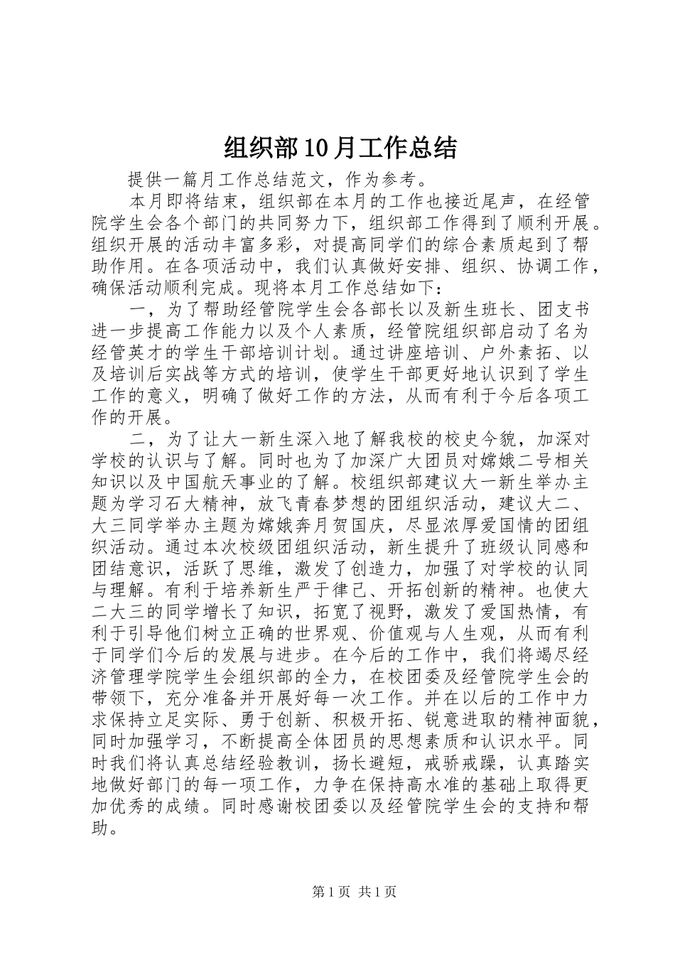 组织部10月工作总结_第1页