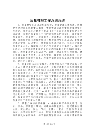 质量管理工作总结总结