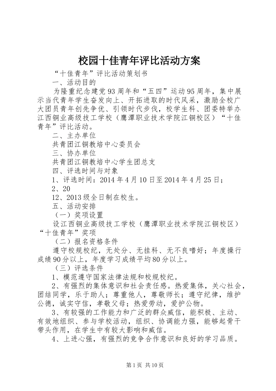 校园十佳青年评比活动实施方案_第1页