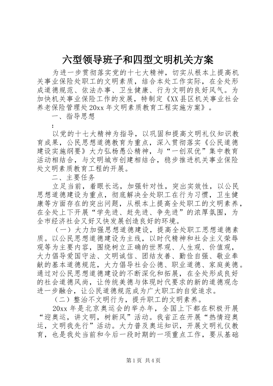 六型领导班子和四型文明机关方案_第1页