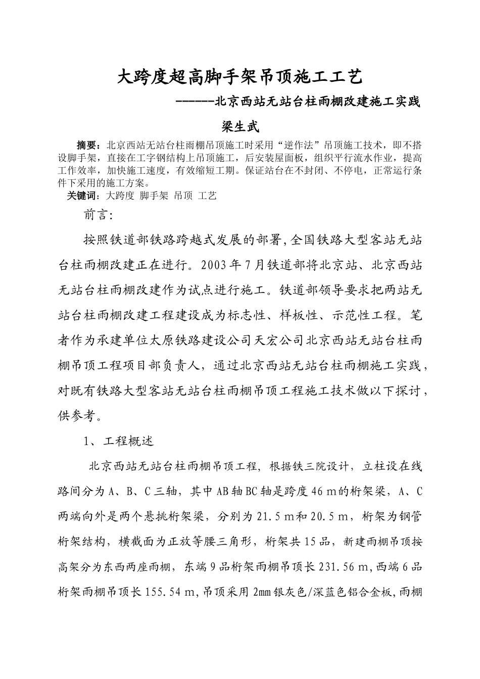 论北京西站无站台柱雨棚施工技术特点_第1页