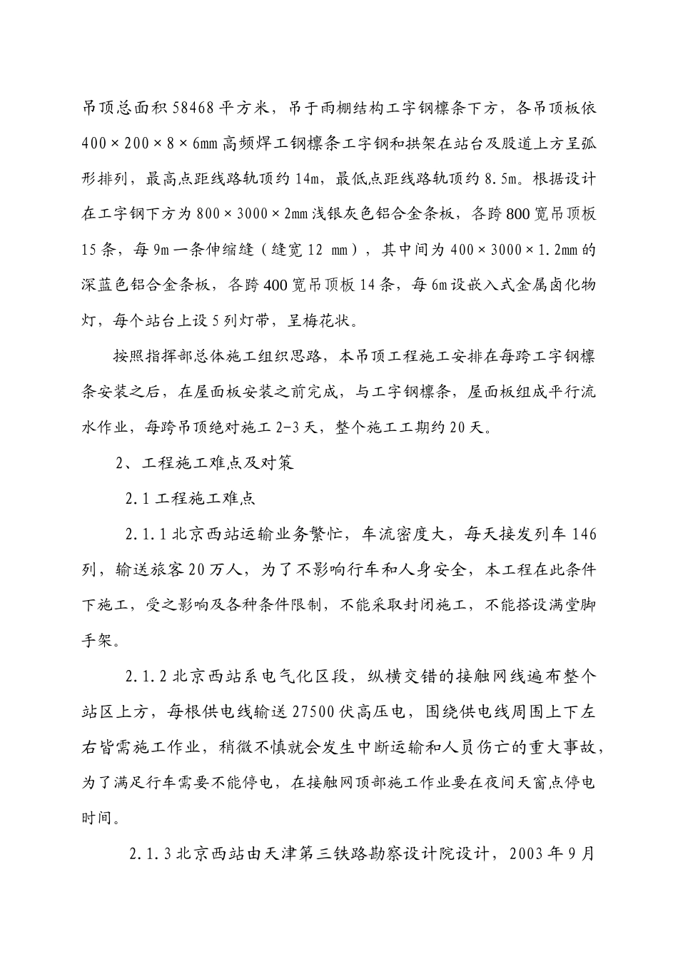 论北京西站无站台柱雨棚施工技术特点_第2页