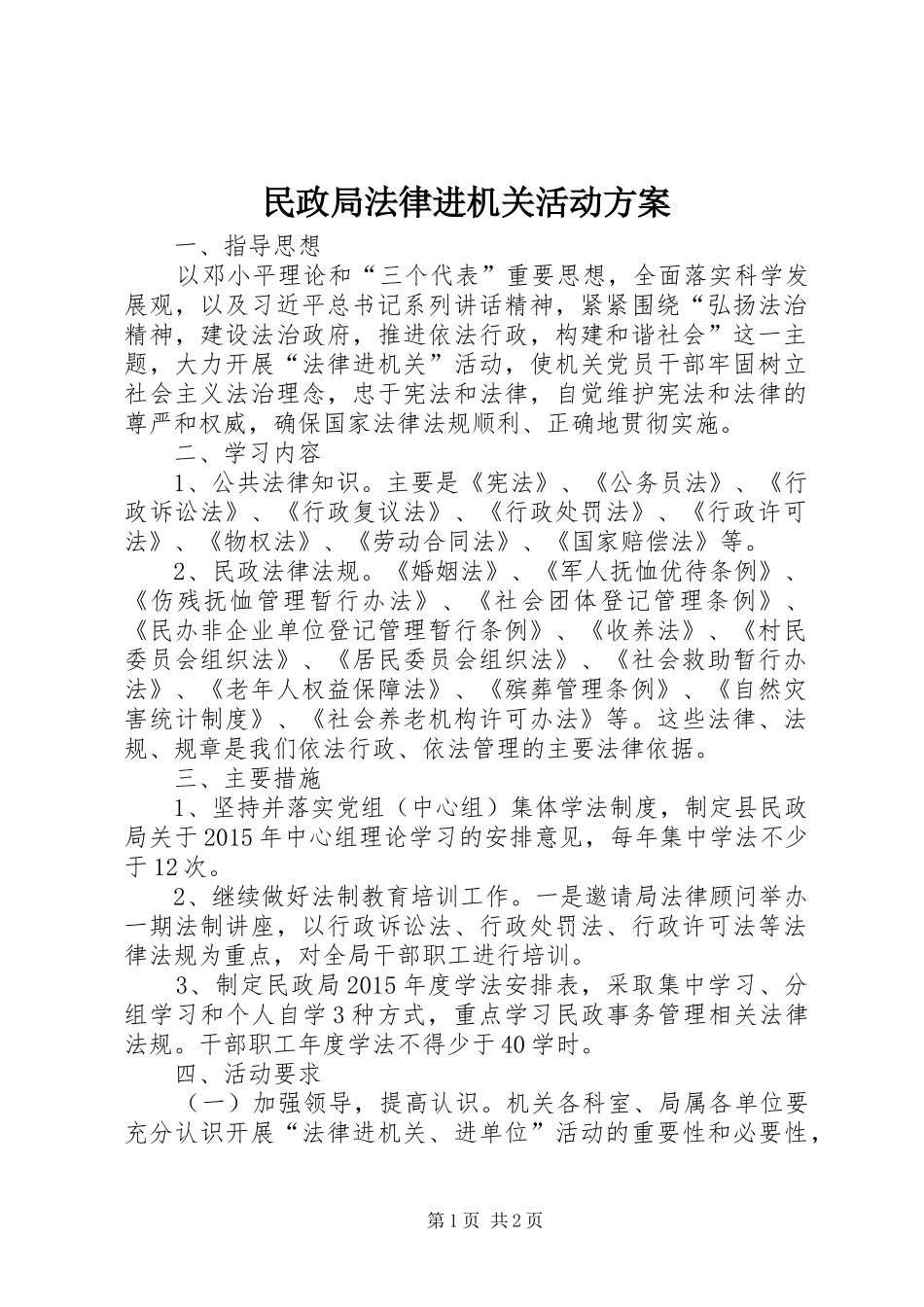 民政局法律进机关活动方案_第1页
