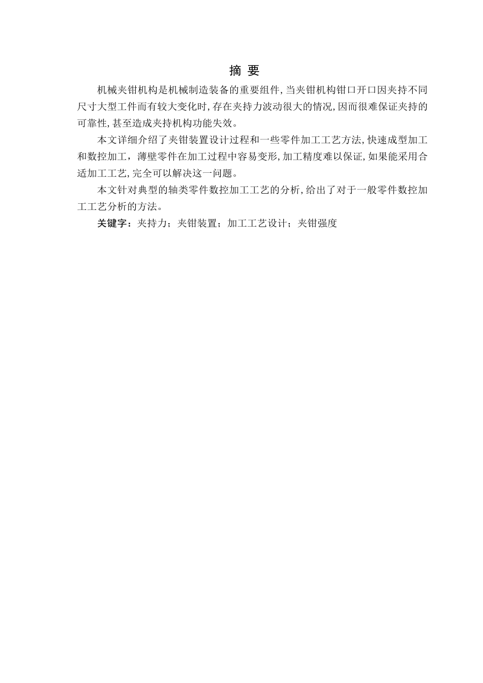 滑移式起重夹钳装置主机的加工工艺设计_第1页