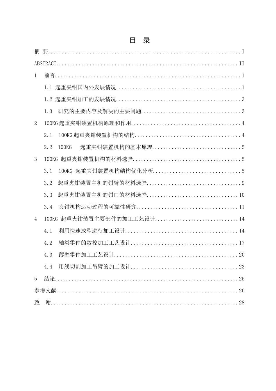 滑移式起重夹钳装置主机的加工工艺设计_第3页