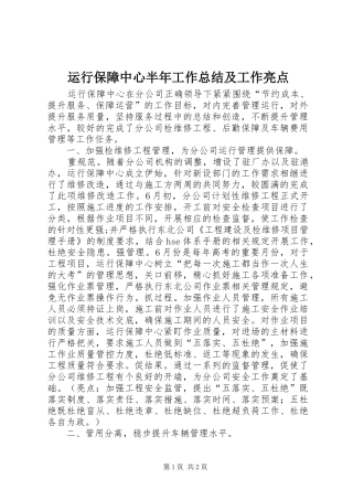 运行保障中心半年工作总结及工作亮点