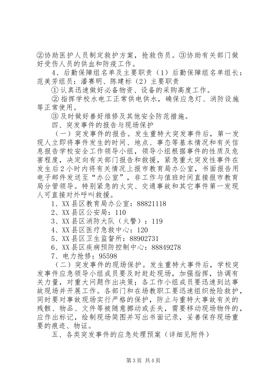 马家店小学突发事件应急预案_第3页