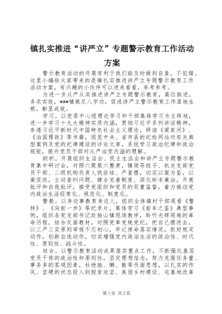 镇扎实推进“讲严立”专题警示教育工作活动实施方案