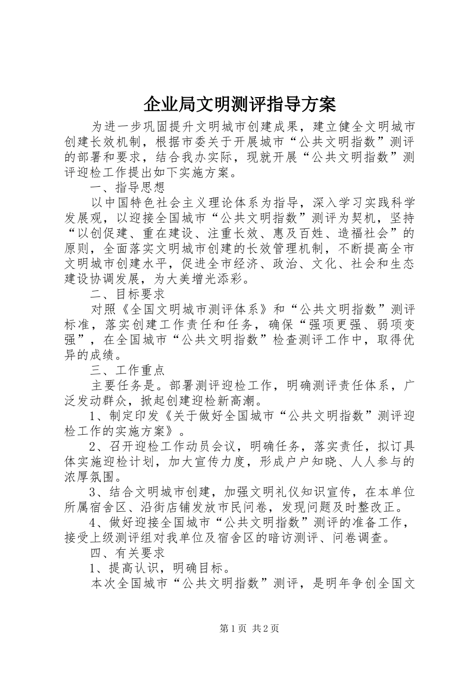 企业局文明测评指导实施方案_第1页