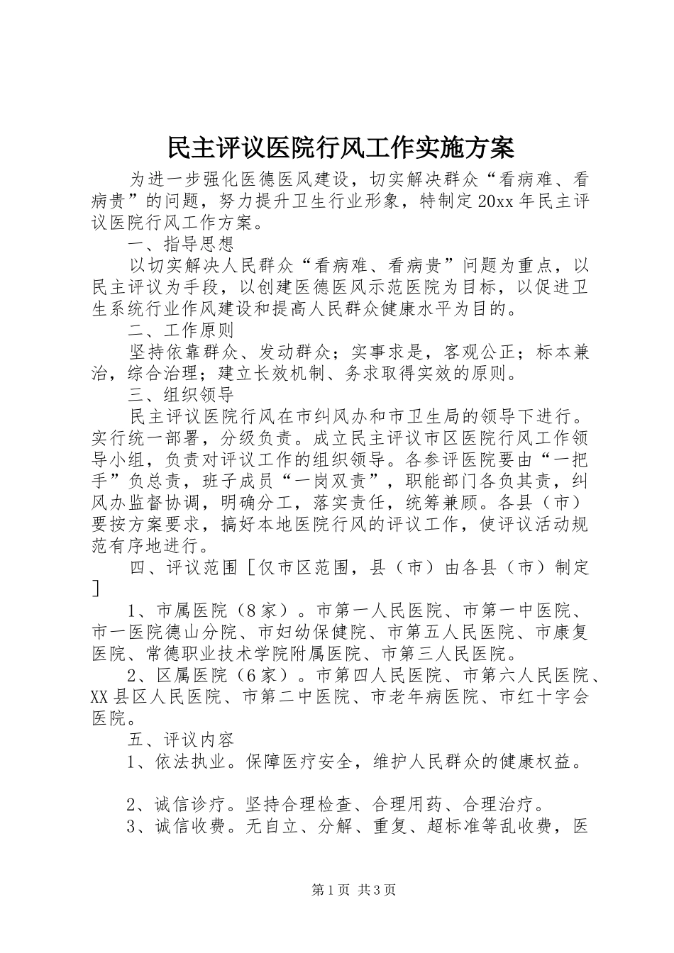 民主评议医院行风工作方案_第1页