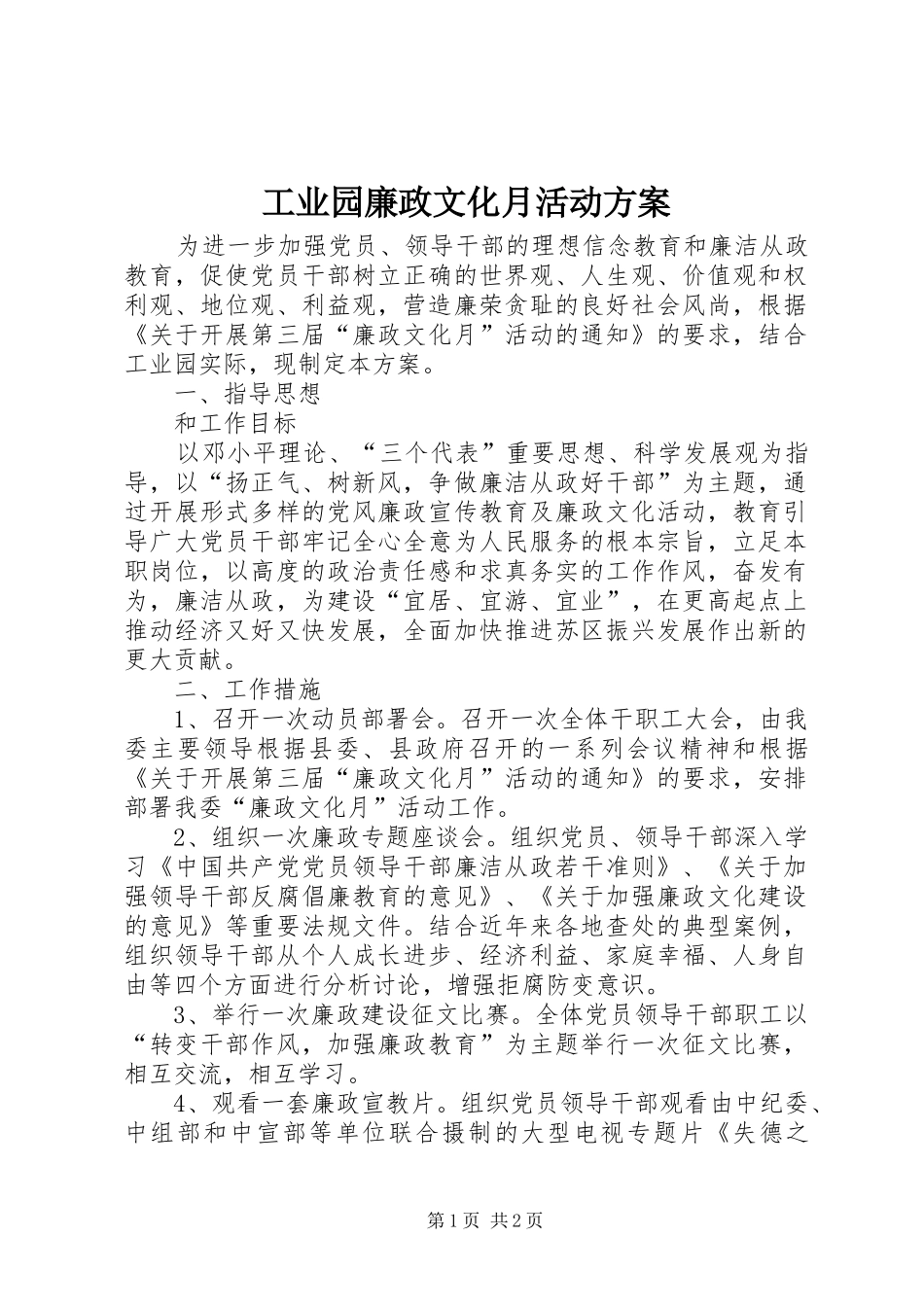 工业园廉政文化月活动实施方案_第1页