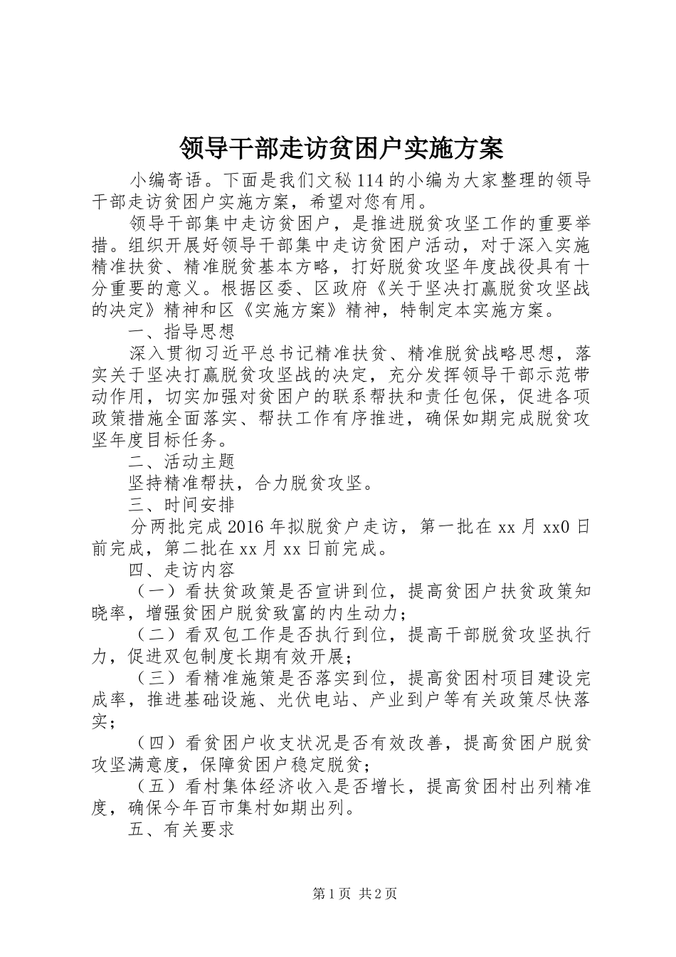 领导干部走访贫困户实施方案_第1页