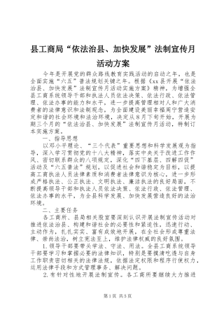 县工商局“依法治县、加快发展”法制宣传月活动实施方案