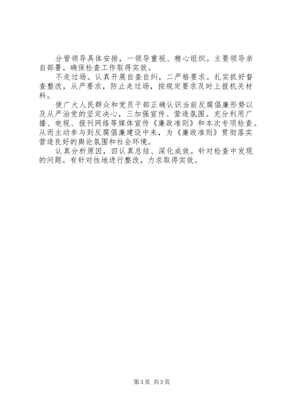 廉政准则检查整治实施方案_第3页