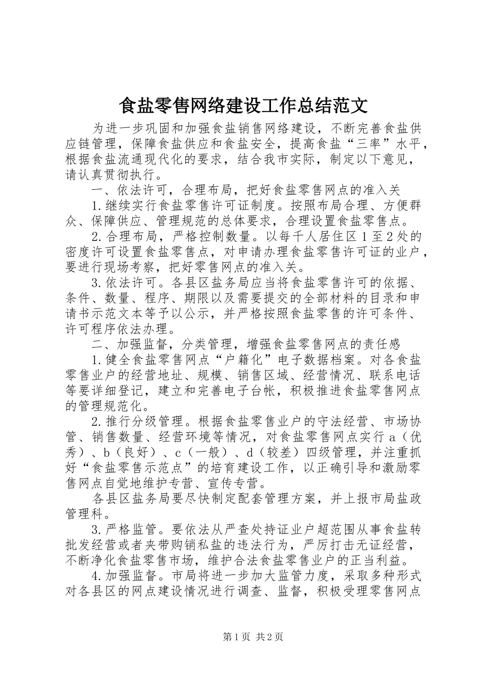 食盐零售网络建设工作总结范文_第1页