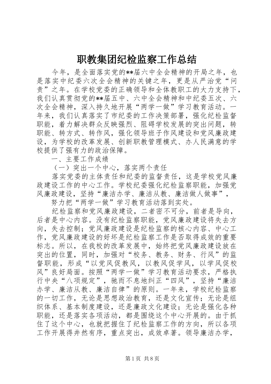 职教集团纪检监察工作总结_第1页