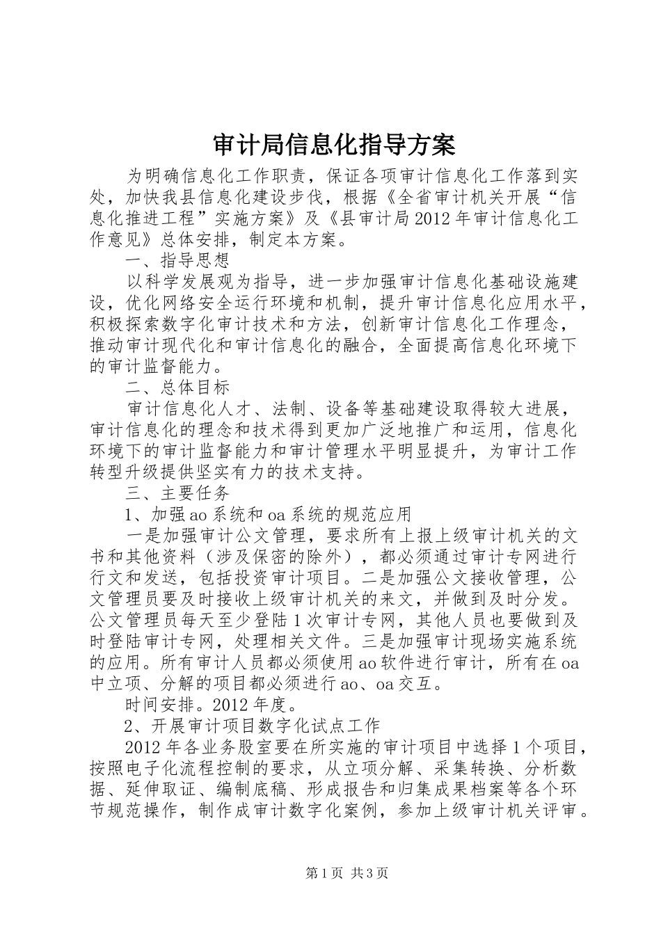 审计局信息化指导实施方案_第1页