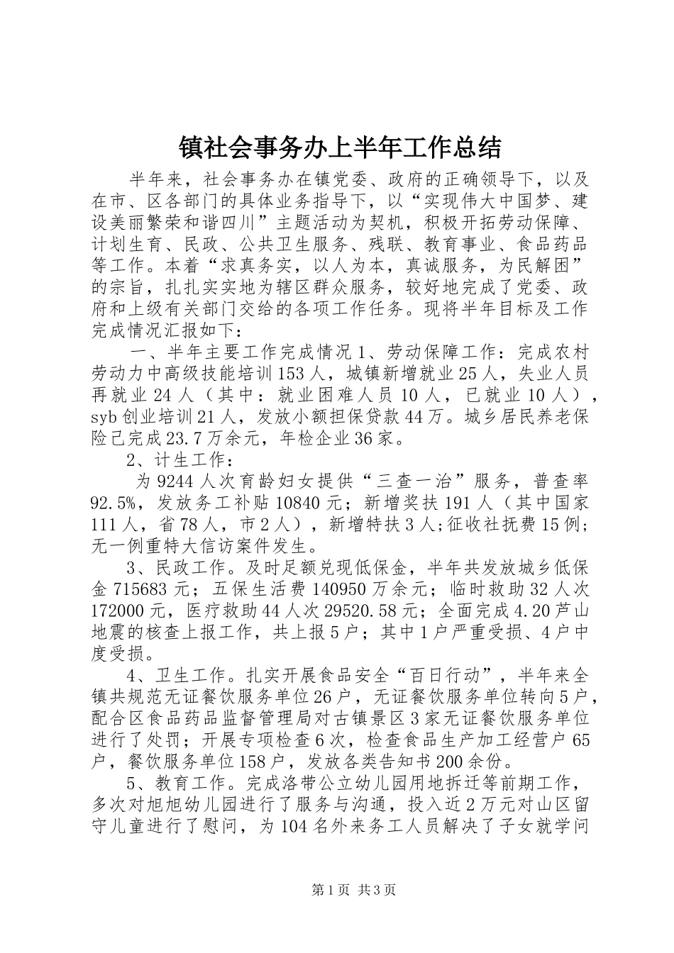镇社会事务办上半年工作总结_第1页