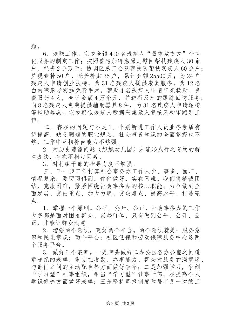 镇社会事务办上半年工作总结_第2页