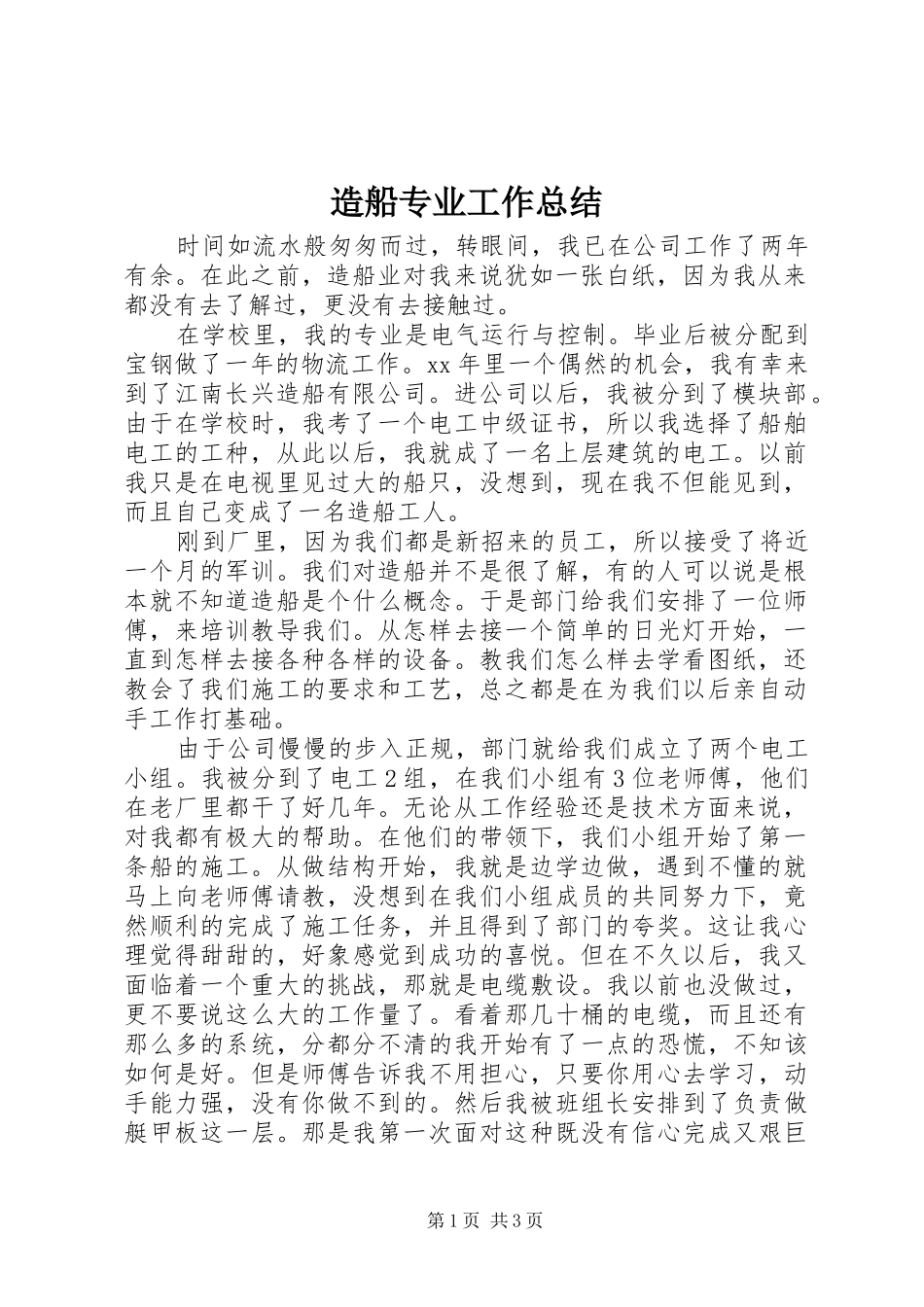 造船专业工作总结_第1页