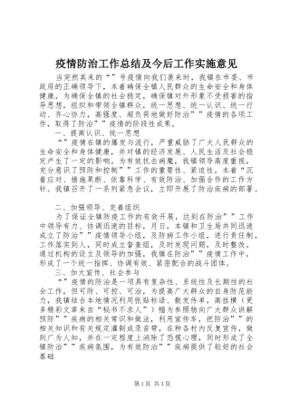 疫情防治工作总结及今后工作实施意见