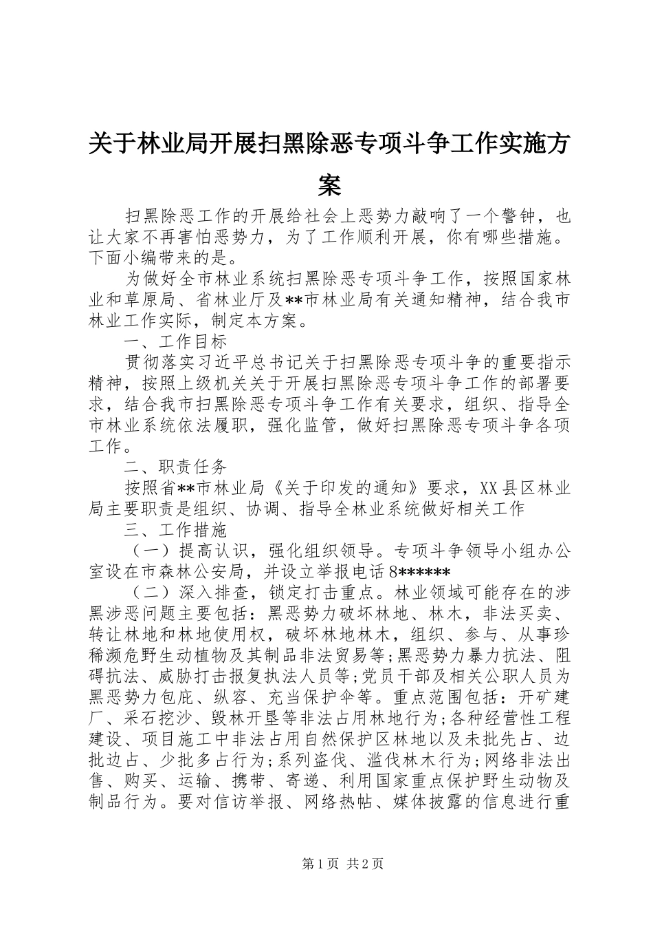 关于林业局开展扫黑除恶专项斗争工作方案_第1页
