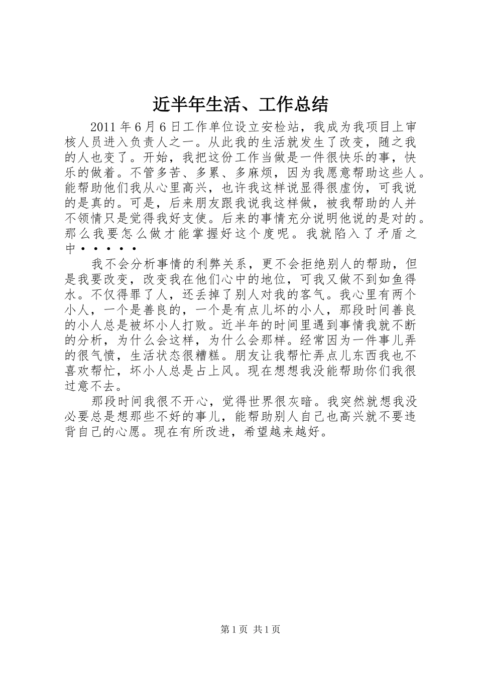 近半年生活、工作总结_第1页