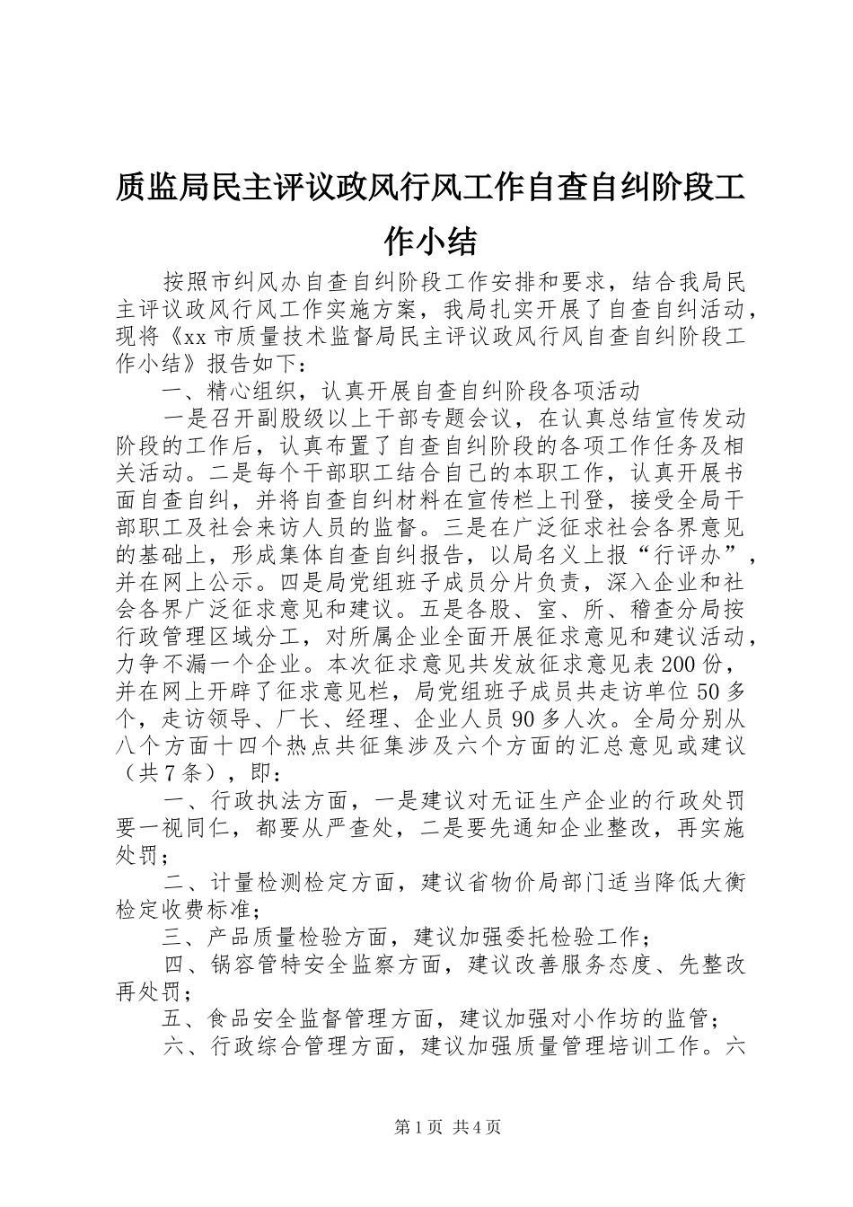 质监局民主评议政风行风工作自查自纠阶段工作小结_第1页