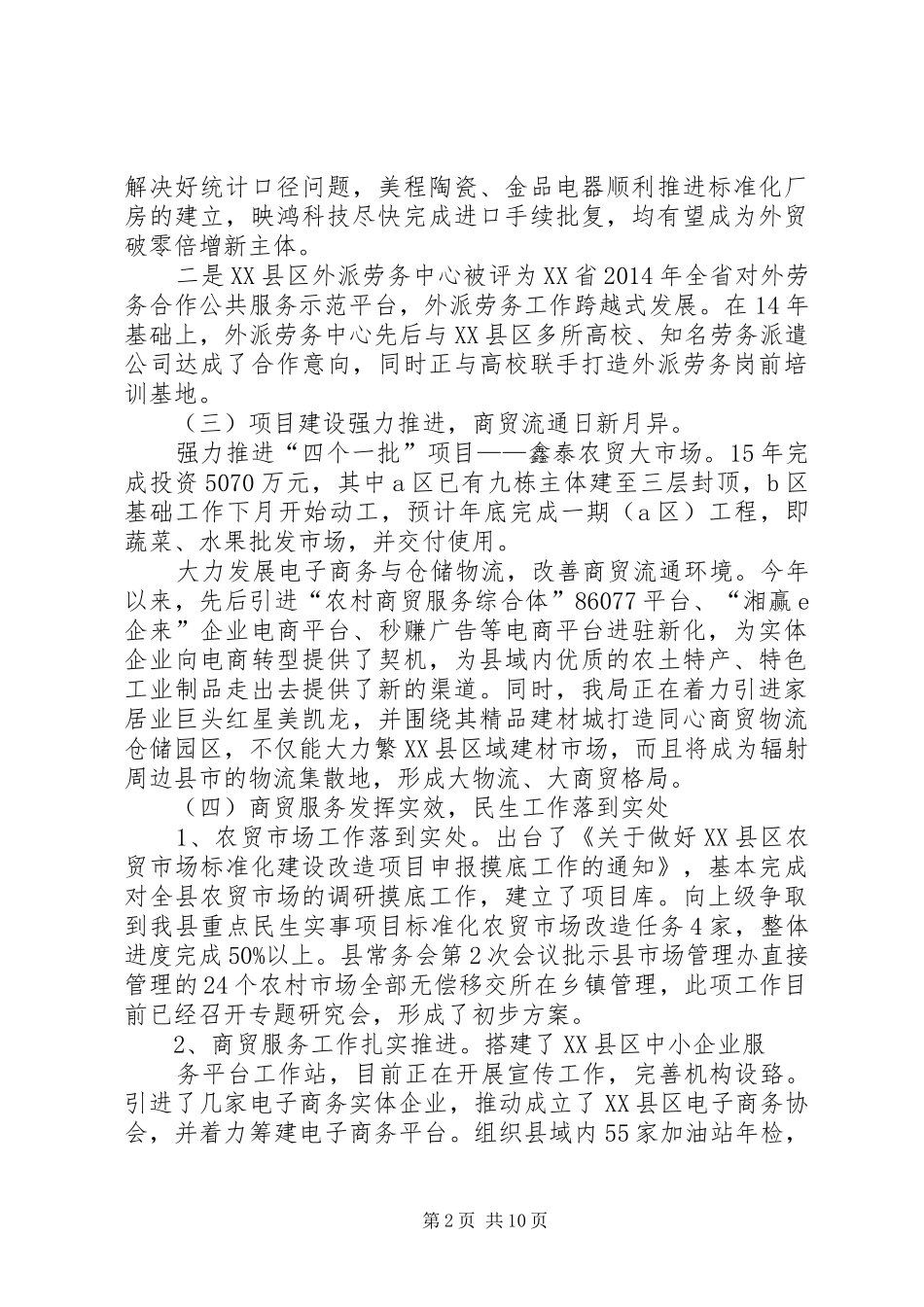 篇一：XX县区商务局XX年半年工作总结_第2页
