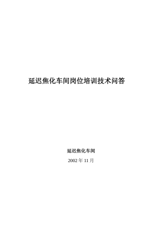延迟焦化车间岗位培训技术问答