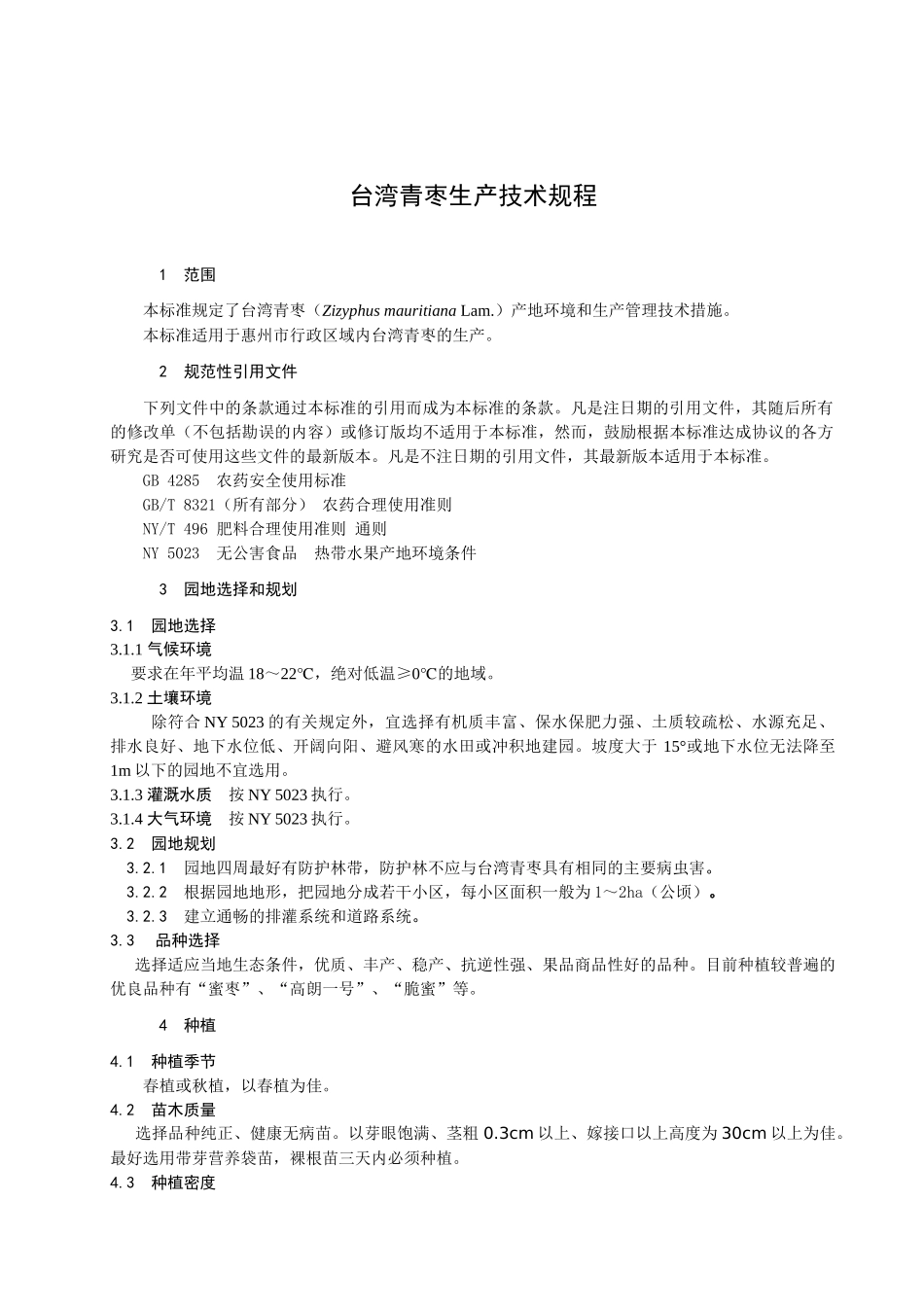 台湾青枣生产技术规程-惠州市质量技术监督局_第3页