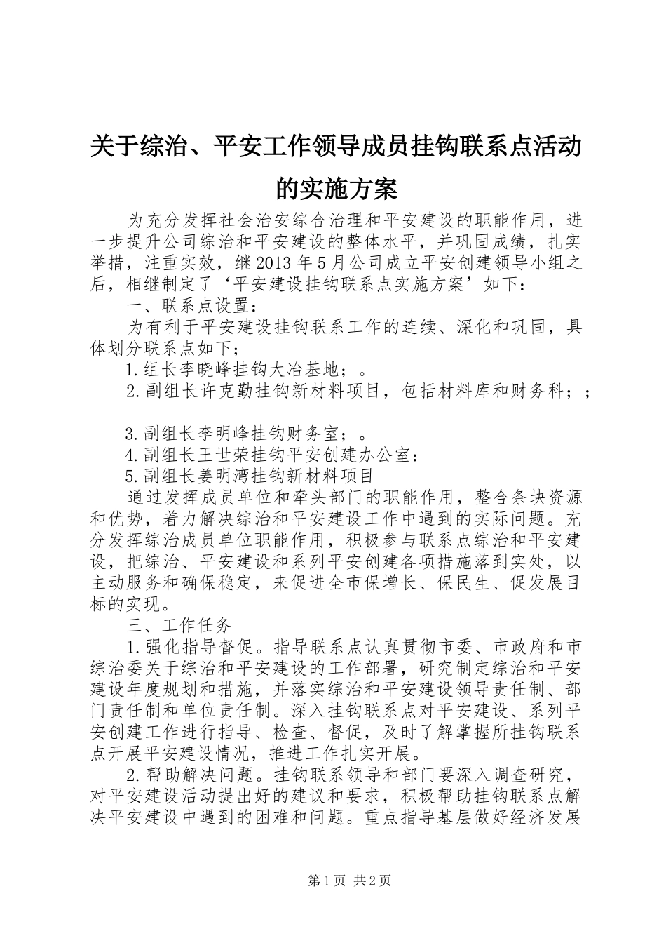 关于综治、平安工作领导成员挂钩联系点活动的方案_第1页