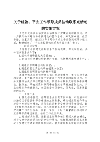 关于综治、平安工作领导成员挂钩联系点活动的方案