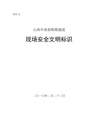 现场安全文明标识
