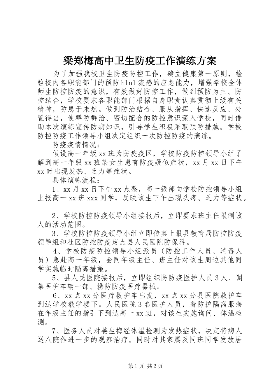 梁郑梅高中卫生防疫工作演练实施方案_第1页