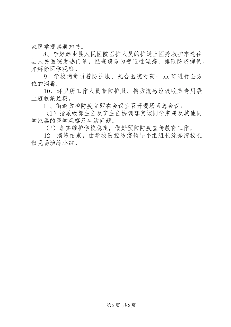 梁郑梅高中卫生防疫工作演练实施方案_第2页