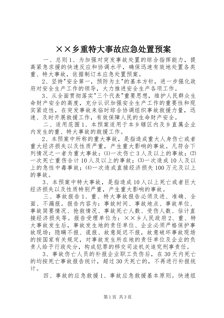 ××乡重特大事故应急预案_第1页