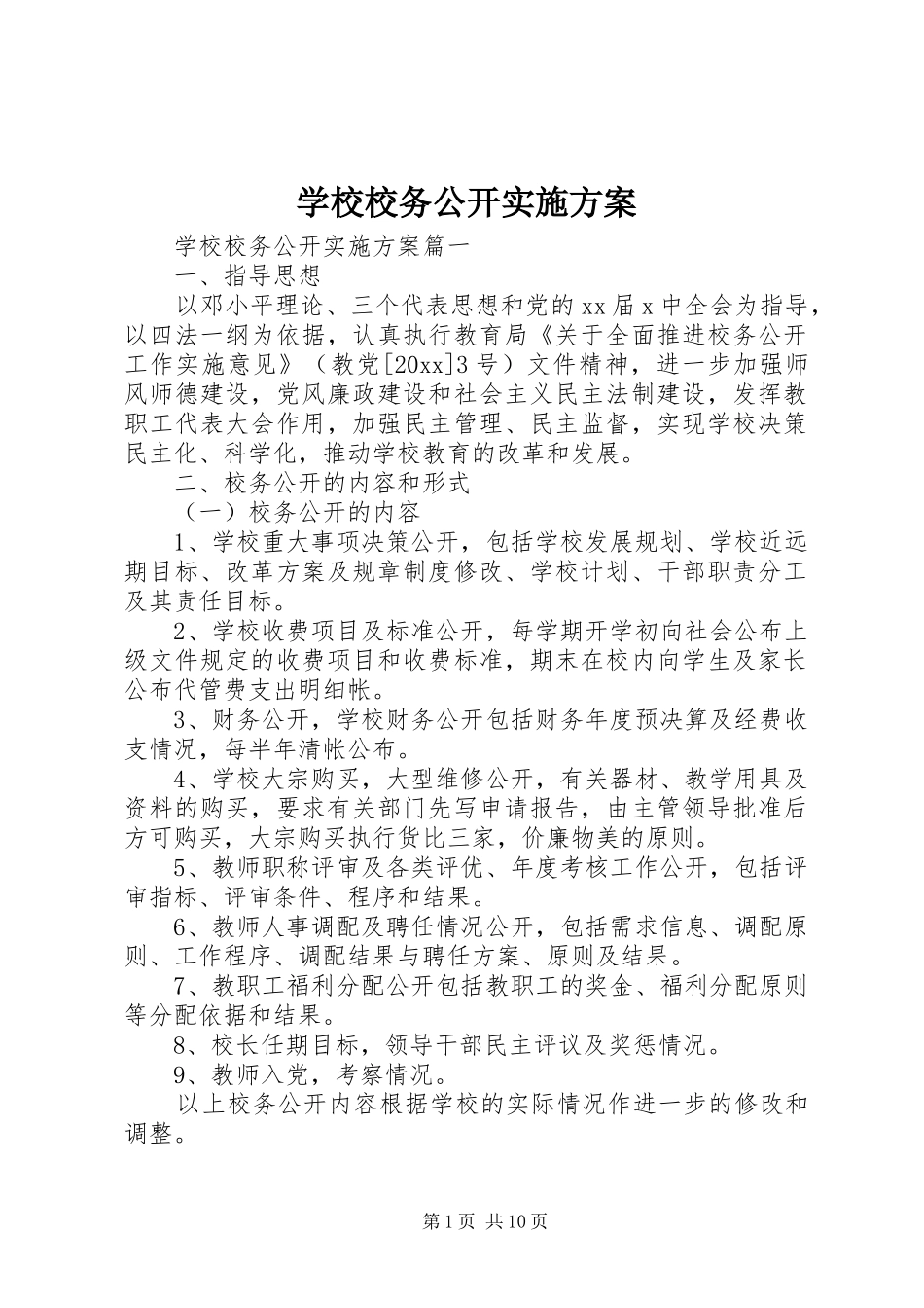 学校校务公开方案_第1页