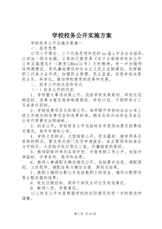 学校校务公开方案