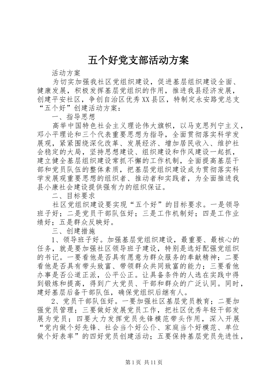 五个好党支部活动实施方案_第1页